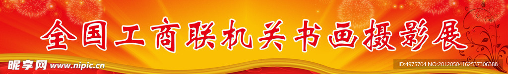 摄影展红色条幅