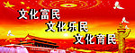 文化标语展板