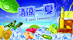清凉一夏