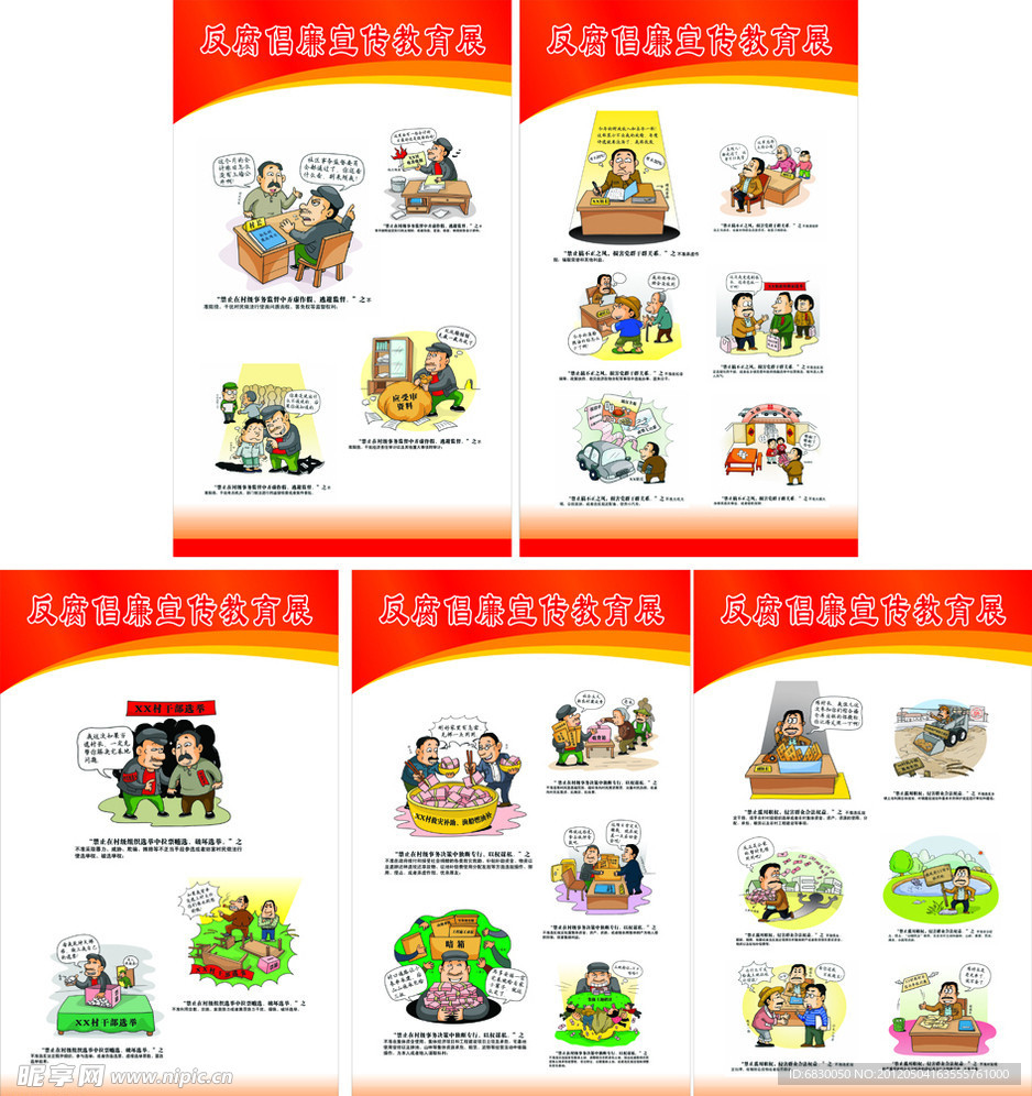 反腐昌廉漫画宣传