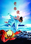 青春使命