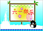 儿童节