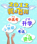 2012我要飞翔升学海报