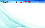 员工天地