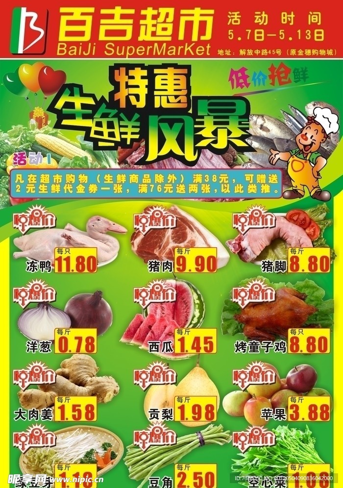 超市生鲜