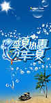 盛夏热惠psd素材