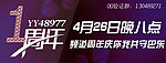 一周年YY海报设计