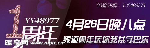 一周年YY海报设计