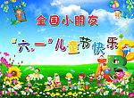 六一儿童节