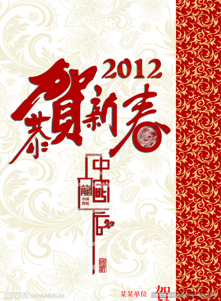 恭贺新春