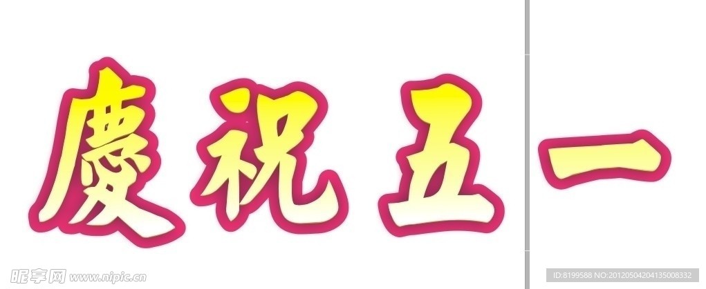 庆祝五一