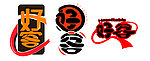 好客
