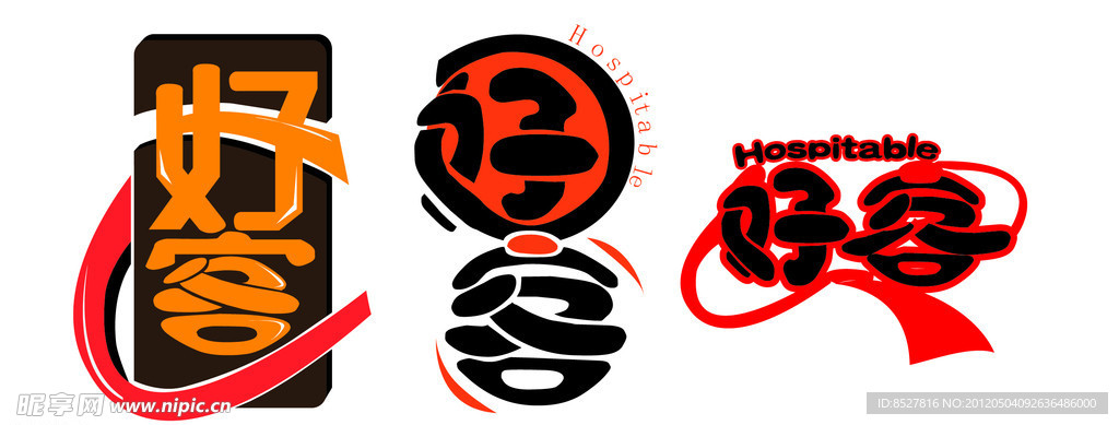 好客