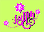招聘素材