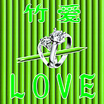 LOVE 爱 竹子
