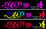 百衣百顺艺术字