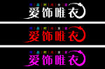 爱饰唯衣艺术字