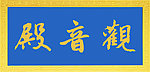 观音殿牌匾
