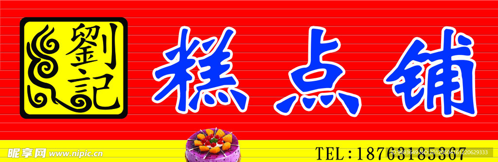 刘记 糕点铺