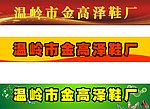 鞋厂门头广告设计