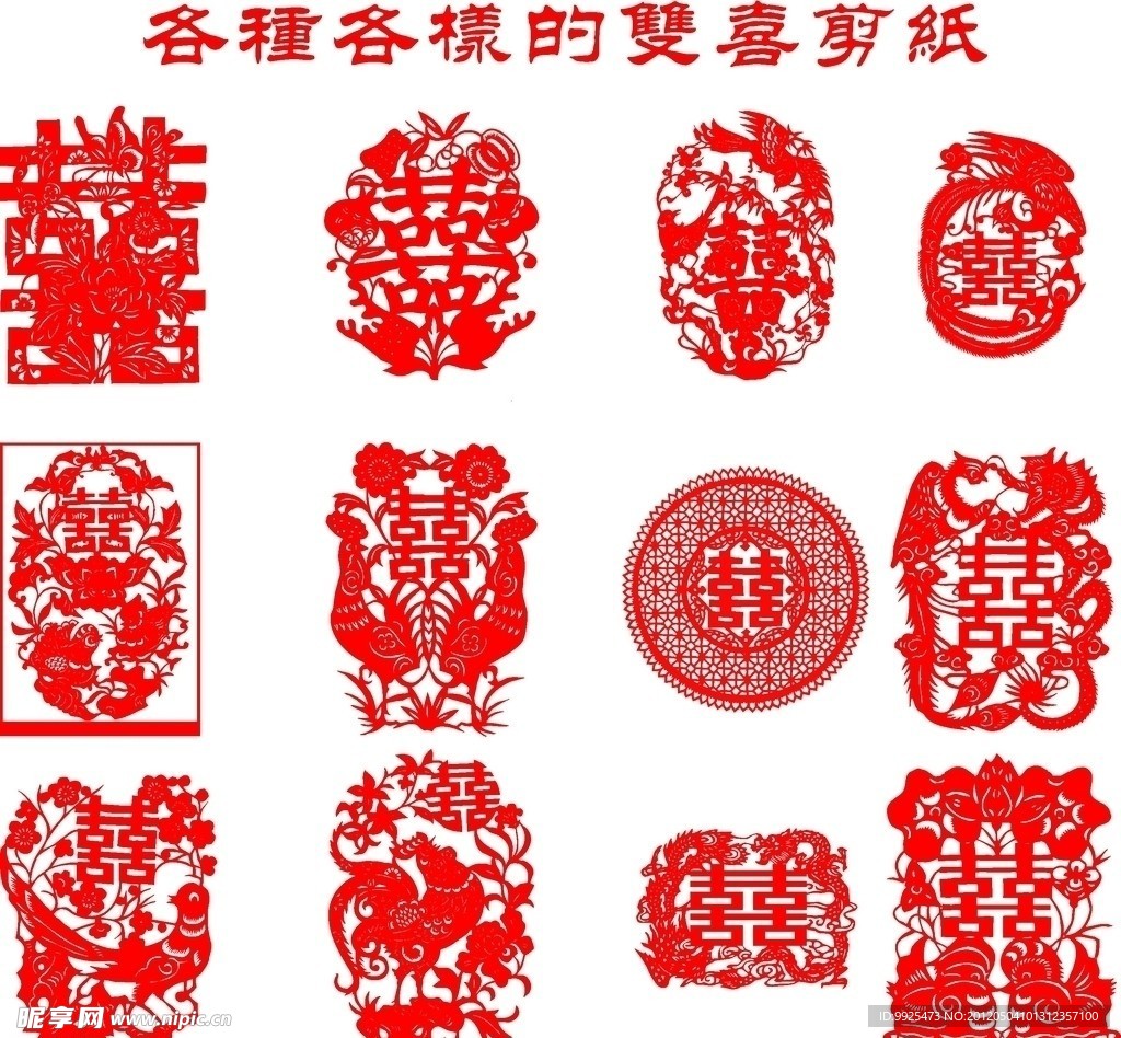 12款好看的中国传统双喜剪纸