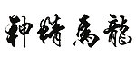 龙马精神毛笔字