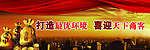 打造最优环境 喜迎天下商客