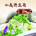 小葱拌豆腐