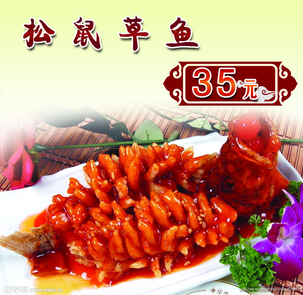 松鼠草鱼