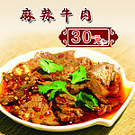 麻辣牛肉