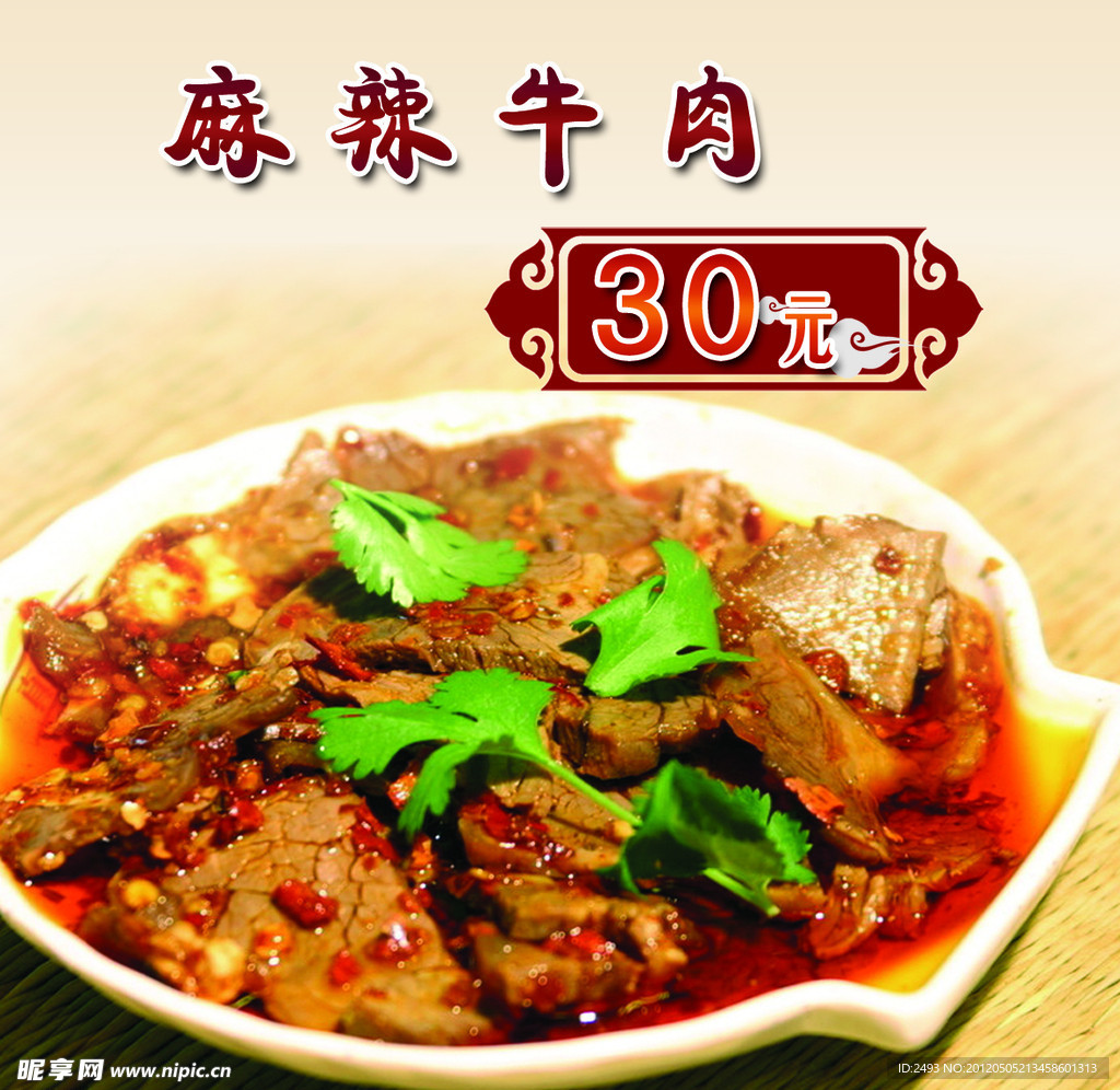 麻辣牛肉