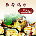 辣炒蚬子