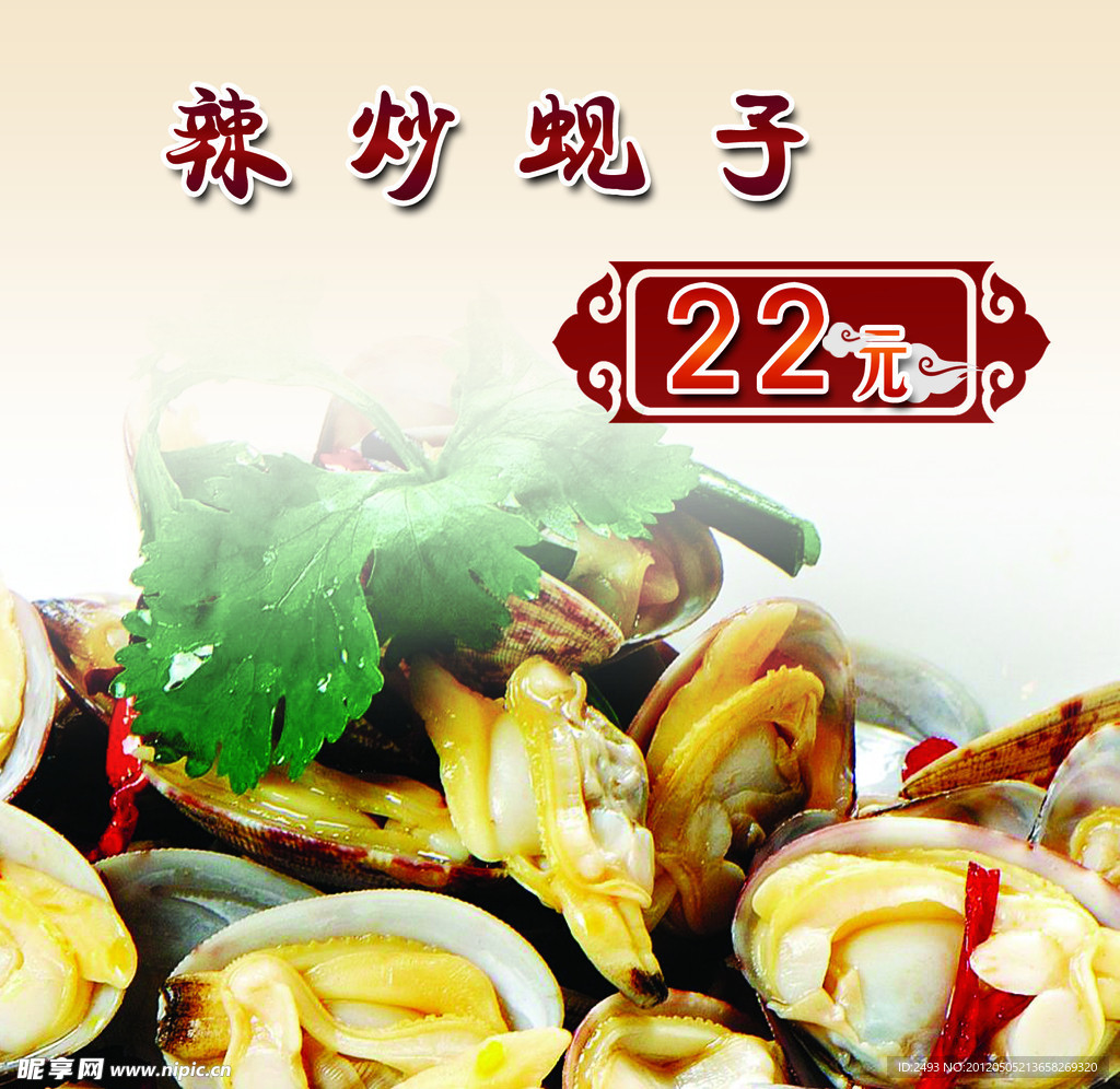 辣炒蚬子