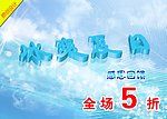 冰爽夏日