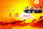 走进新时代