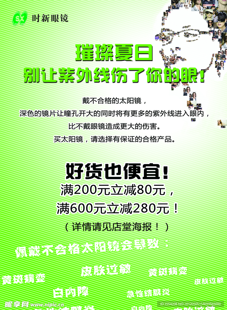 眼镜海报