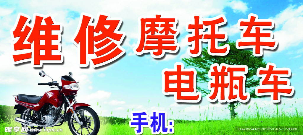 维修