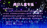 周日儿童专场