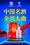 中国名酒 全兴大曲