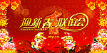 春节 迎新春联谊会