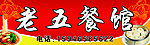 门头 老五餐馆