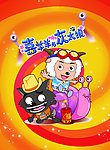 喜洋洋与灰太狼