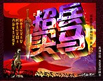 招兵买马