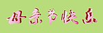 母亲节