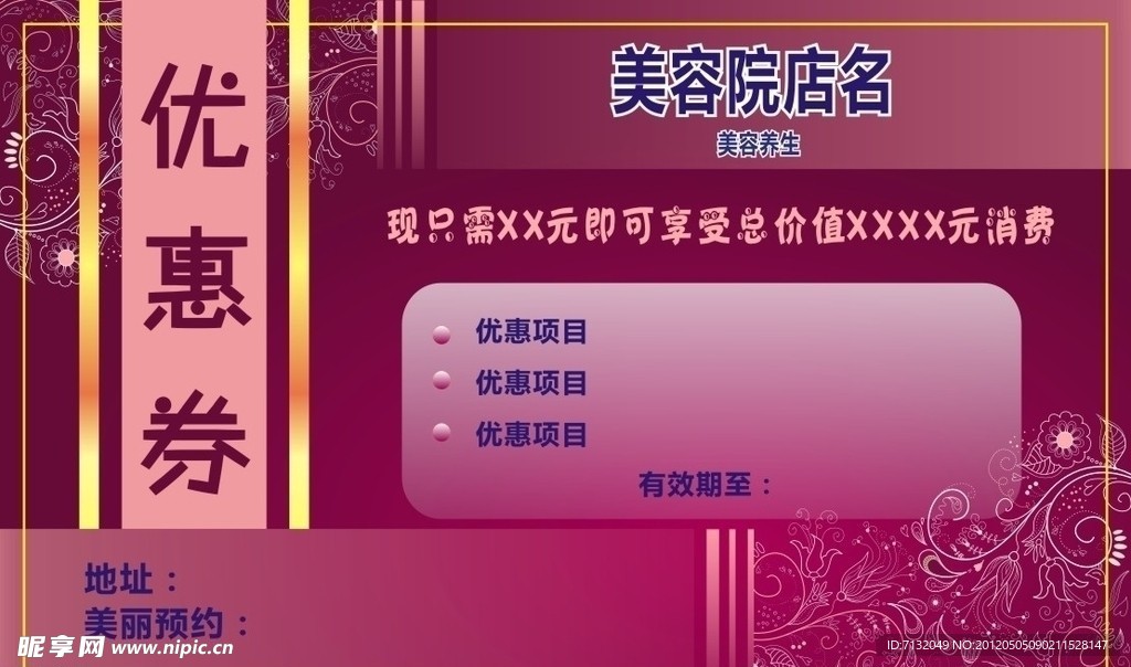 美容养生优惠券