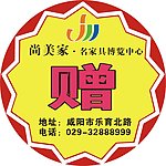 咸阳 尚美家 赠品 不干胶 广告