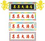 酒店店招样式设计