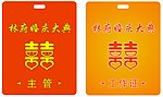 婚庆工作牌