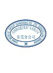 东莞移动公章