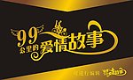 爱情故事 单车恋人 婚礼艺术字